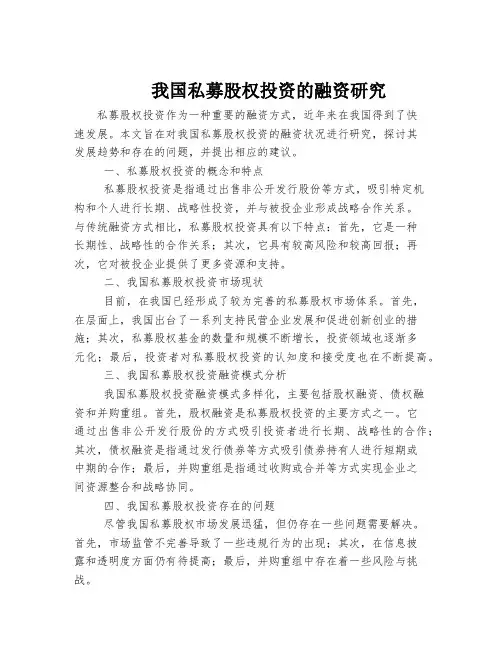 我国私募股权投资的融资研究