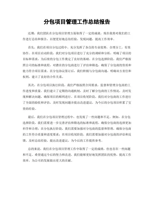 分包项目管理工作总结报告
