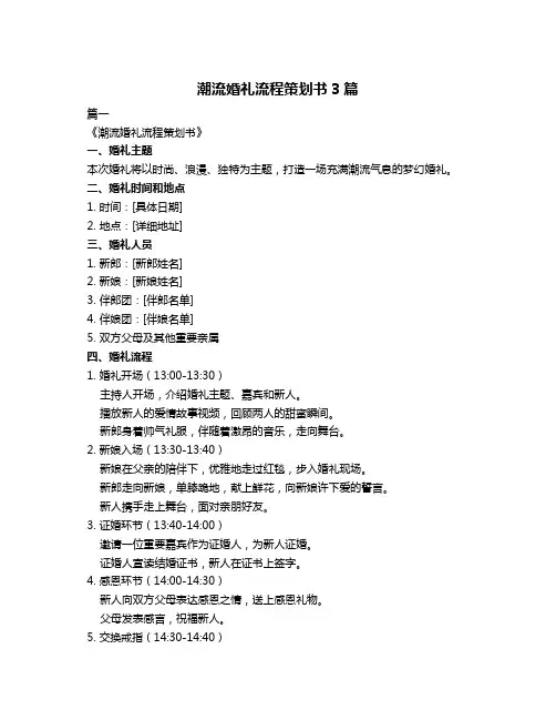 潮流婚礼流程策划书3篇