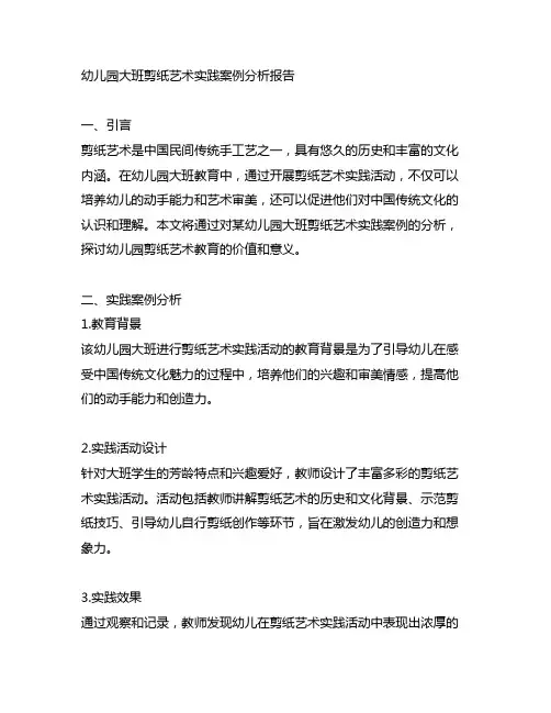 幼儿园大班剪纸艺术实践案例分析报告