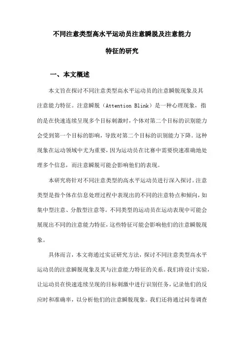 不同注意类型高水平运动员注意瞬脱及注意能力特征的研究