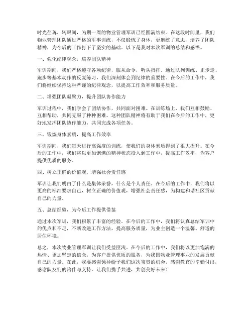 物业管理军训总结范文