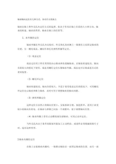 轴承轴向定位有几种方式