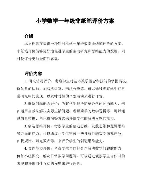 小学数学一年级非纸笔评价方案