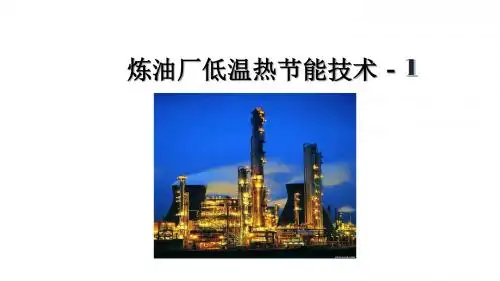 炼油厂低温热节能技术-1