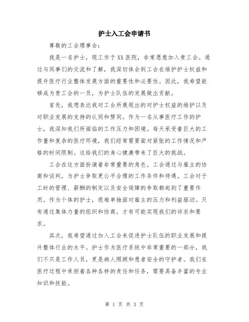 护士入工会申请书