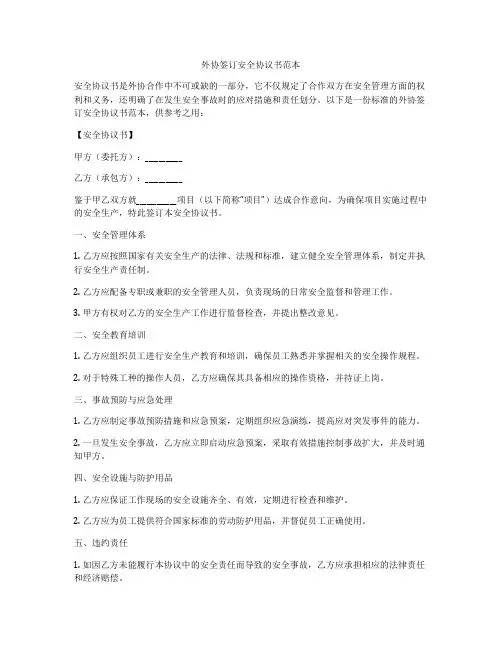 外协签订安全协议书范本