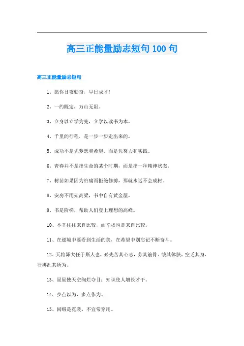 高三正能量励志短句100句