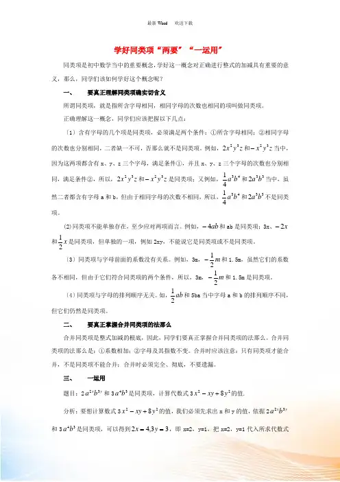 七年级数学上册 6.2 同类项 学好同类项的两要及一运用素材 (新版)青岛版