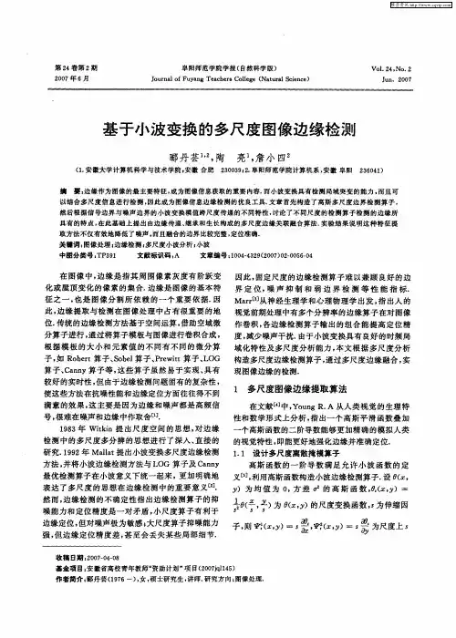 基于小波变换的多尺度图像边缘检测