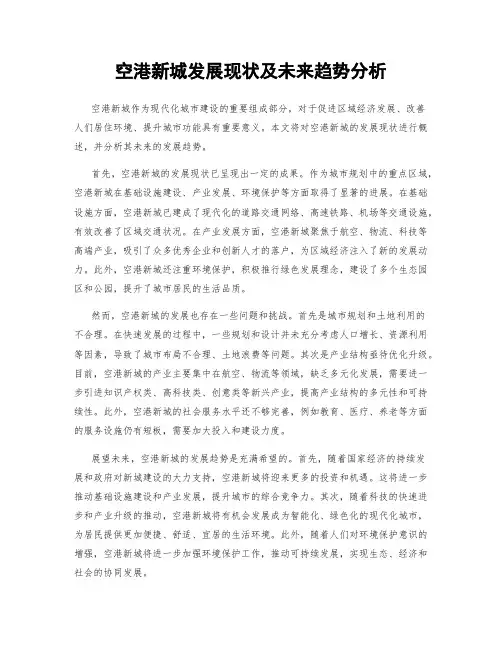 空港新城发展现状及未来趋势分析