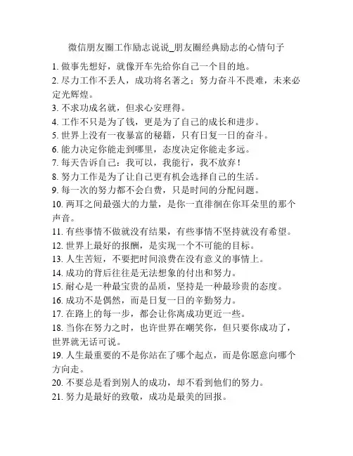 微信朋友圈工作励志说说_朋友圈经典励志的心情句子
