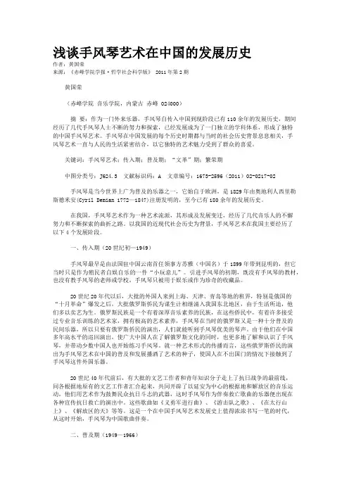 浅谈手风琴艺术在中国的发展历史