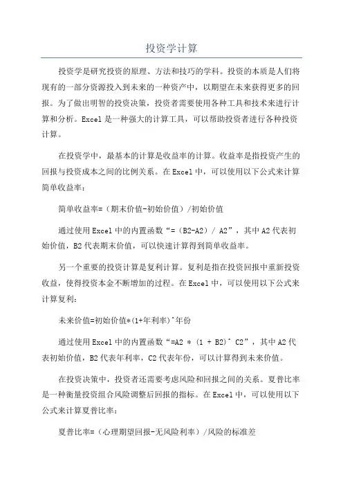 投资学计算