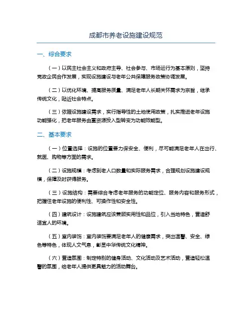 成都市养老设施建设规范