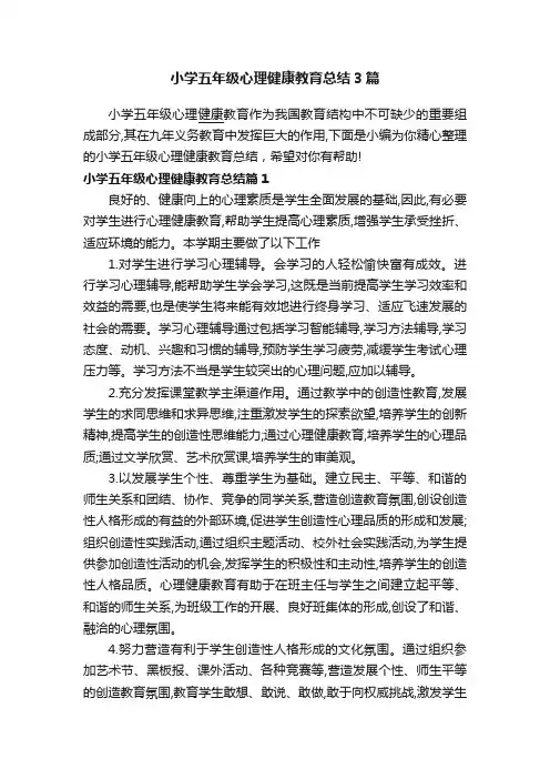 小学五年级心理健康教育总结3篇
