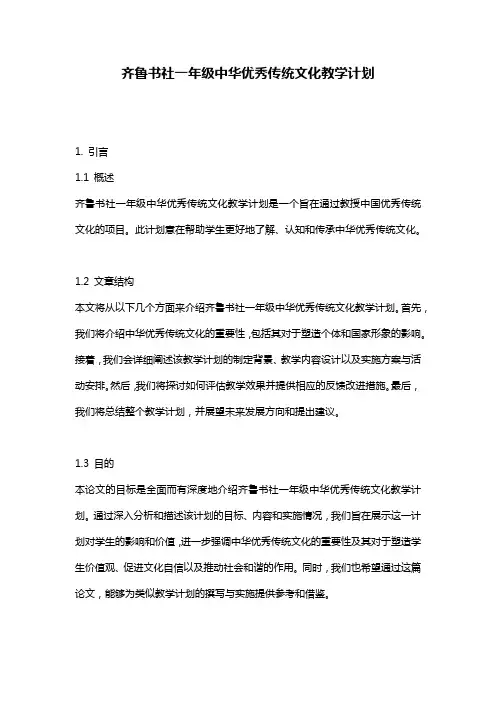 齐鲁书社一年级中华优秀传统文化教学计划