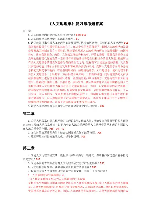 人文地理学课本课后思考题