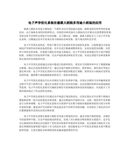 电子声学优化系统在慈溪大剧院多用途小剧场的应用