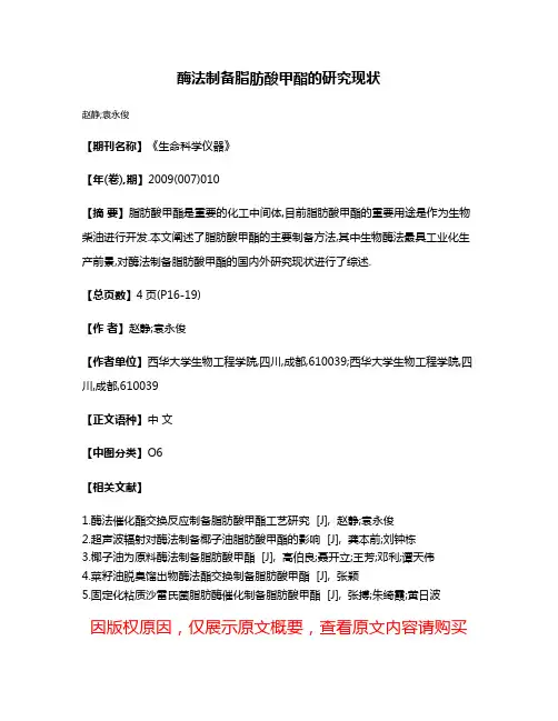 酶法制备脂肪酸甲酯的研究现状