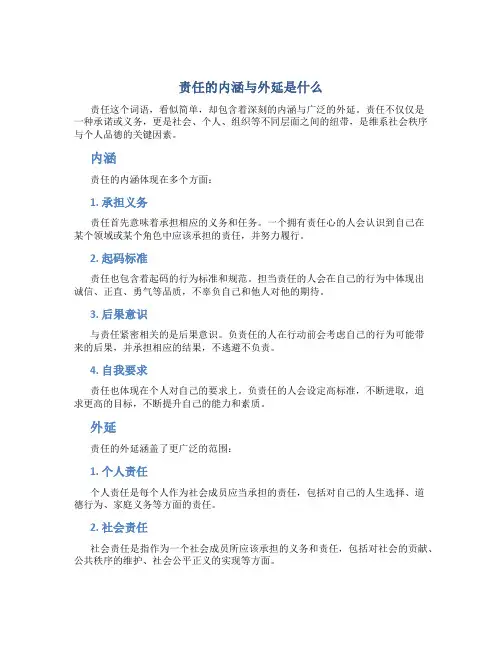 责任的内涵与外延是什么