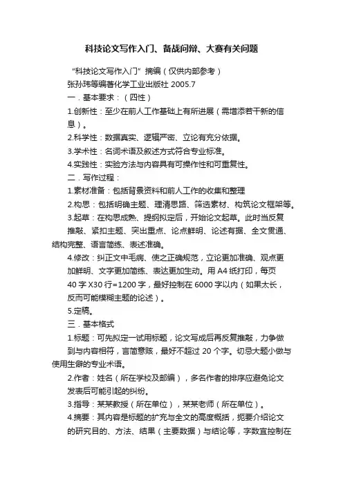 科技论文写作入门、备战问辩、大赛有关问题