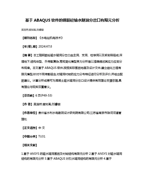 基于ABAQUS软件的钢筋砼输水隧洞分岔口有限元分析
