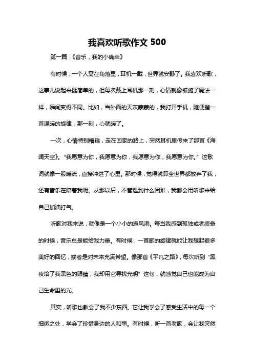 我喜欢听歌作文500