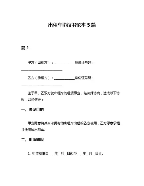 出租车协议书范本5篇