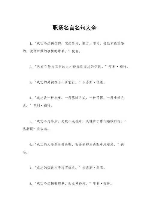 职场名言名句大全