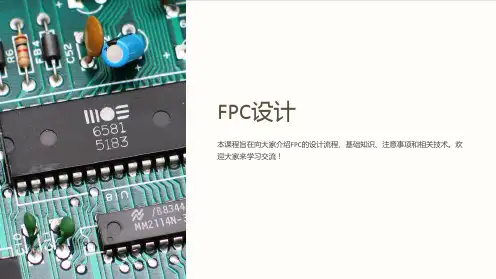 《FPC设计》课件