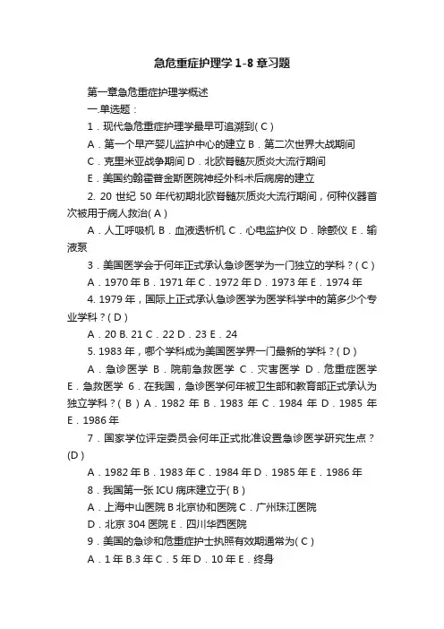 急危重症护理学1-8章习题
