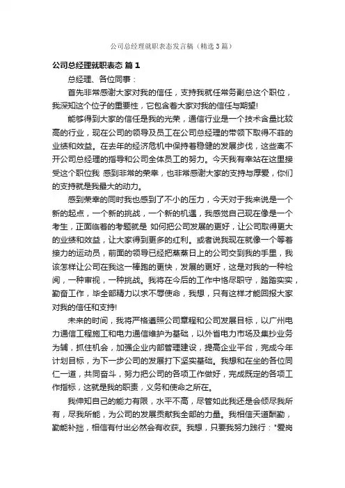公司总经理就职表态发言稿（精选3篇）