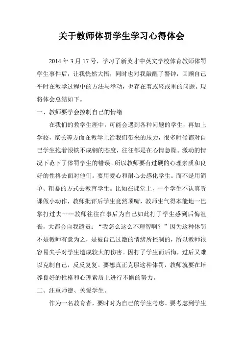 关于教师体罚学生心得体会