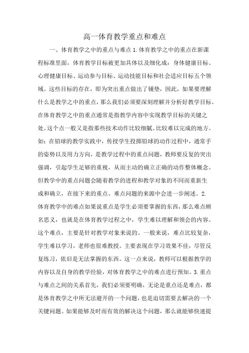 高一体育教学重点和难点