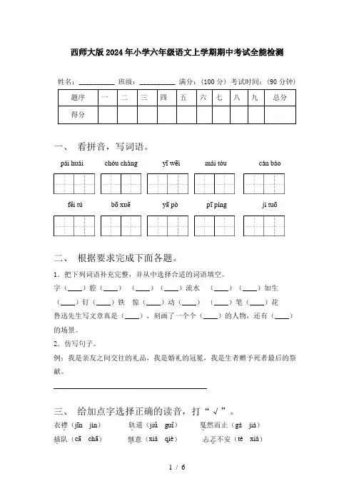 西师大版2024年小学六年级语文上学期期中考试全能检测