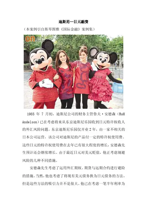 国际金融学案例（全）免费-迪斯尼
