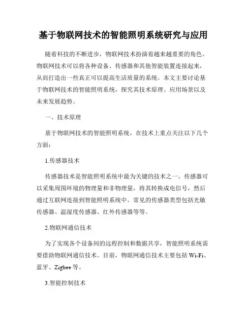 基于物联网技术的智能照明系统研究与应用