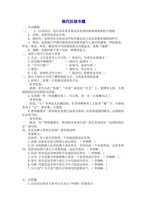 现代汉语专题参考题及答案