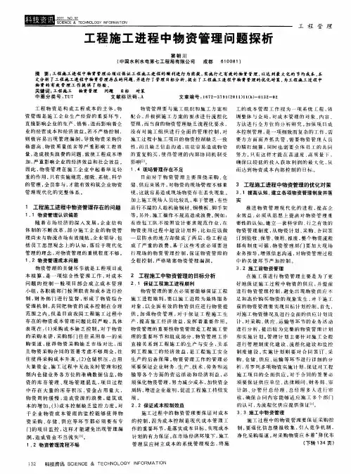 工程施工进程中物资管理问题探析