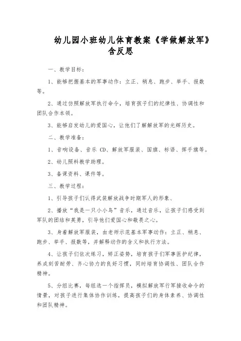 幼儿园小班幼儿体育教案《学做解放军》含反思