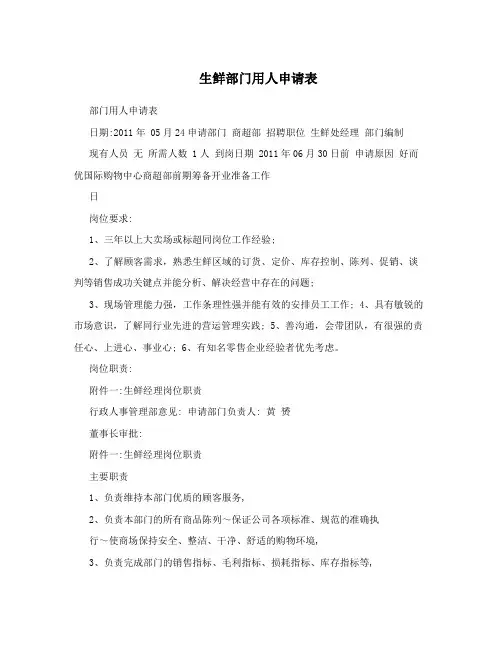 生鲜部门用人申请表