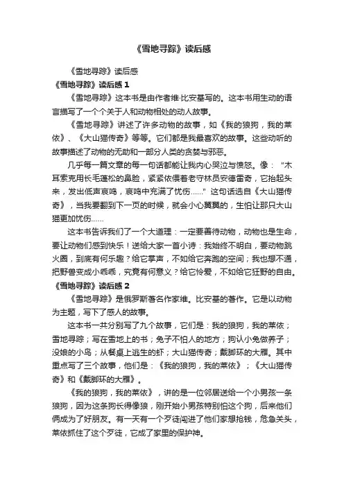 《雪地寻踪》读后感