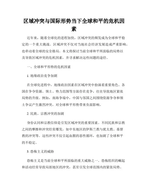区域冲突与国际形势当下全球和平的危机因素
