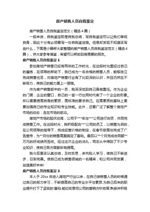 房产销售人员自我鉴定范文（精选4篇）
