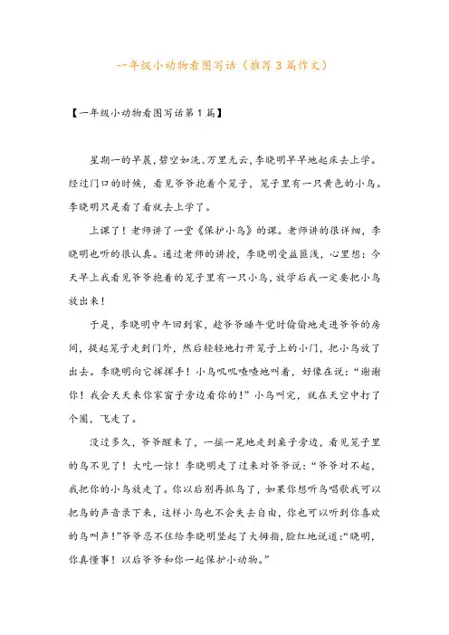 一年级小动物看图写话(推荐3篇作文)