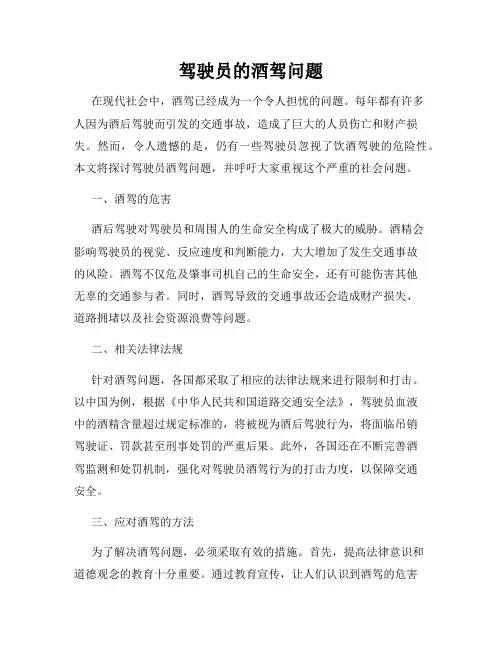 驾驶员的酒驾问题