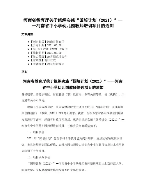 河南省教育厅关于组织实施“国培计划（2021）”——河南省中小学幼儿园教师培训项目的通知