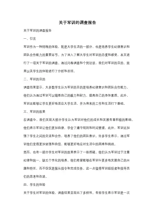 关于军训的调查报告