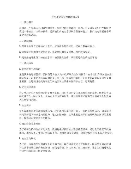春季开学安全教育活动方案